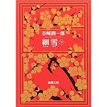 希少　細雪　谷崎潤一郎　特製愛蔵版 豪華愛蔵版『細雪』 谷崎潤一郎 - メルカリ